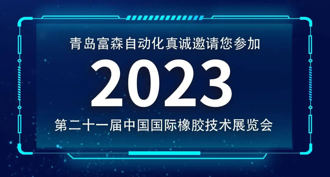 第二十一屆中國(guó)國(guó)際橡膠技術(shù)展覽會(huì)  誠(chéng)邀您的參加！  ?